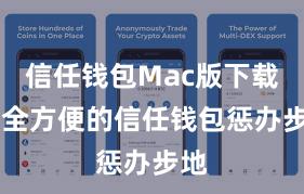 信任钱包Mac版下载 安全方便的信任钱包惩办步地