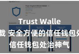 Trust Wallet官方下载 安全方便的信任钱包处治神气