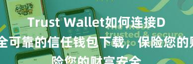 Trust Wallet如何连接DApp 安全可靠的信任钱包下载，保险您的财富安全