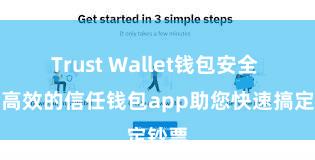 Trust Wallet钱包安全 安全高效的信任钱包app助您快速搞定钞票