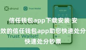 信任钱包app下载安装 安全高效的信任钱包app助您快速处分钞票