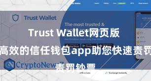 Trust Wallet网页版 安全高效的信任钱包app助您快速责罚钞票