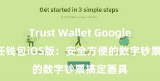 Trust Wallet Google Play 信任钱包iOS版：安全方便的数字钞票搞定器具