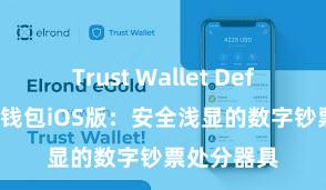 Trust Wallet Defi钱包 信任钱包iOS版：安全浅显的数字钞票处分器具