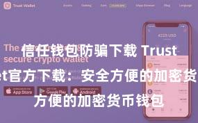 信任钱包防骗下载 Trust Wallet官方下载：安全方便的加密货币钱包