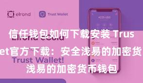 信任钱包如何下载安装 Trust Wallet官方下载：安全浅易的加密货币钱包