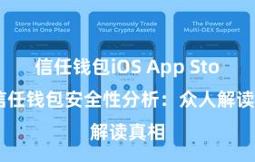 信任钱包iOS App Store 信任钱包安全性分析：众人解读真相