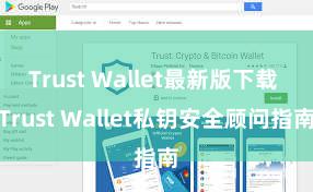 Trust Wallet最新版下载 Trust Wallet私钥安全顾问指南