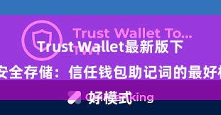 Trust Wallet最新版下载 安全存储：信任钱包助记词的最好模式