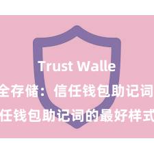 Trust Wallet网页版 安全存储：信任钱包助记词的最好样式