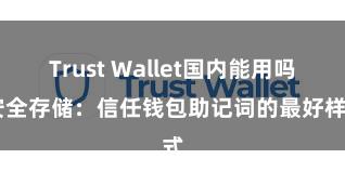 Trust Wallet国内能用吗 安全存储：信任钱包助记词的最好样式