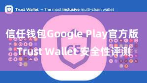 信任钱包Google Play官方版 Trust Wallet 安全性评测