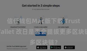 信任钱包Mac版下载 Trust Wallet 改日是否会提拔更多区块链？