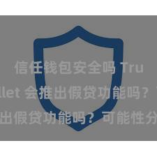 信任钱包安全吗 Trust Wallet 会推出假贷功能吗？可能性分析