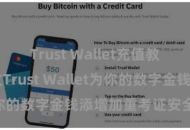 Trust Wallet充值教程 如何通过Trust Wallet为你的数字金钱添增加重考证安全法子？