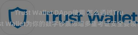 Trust Wallet DApp使用 怎么通过Trust Wallet为你的数字钞票添增多重考证安全要领？