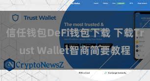 信任钱包DeFi钱包下载 下载Trust Wallet智商简要教程