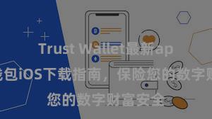 Trust Wallet最新apk 信任钱包iOS下载指南，保险您的数字财富安全