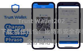 Trust Wallet2025版本下载 信任钱包：比特币安全存储给与