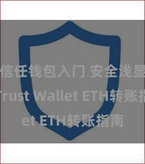 信任钱包入门 安全浅显！Trust Wallet ETH转账指南