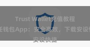 Trust Wallet充值教程 信任钱包App：安全高效，下载安设快捷