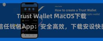 Trust Wallet MacOS下载 信任钱包App：安全高效，下载安设快捷